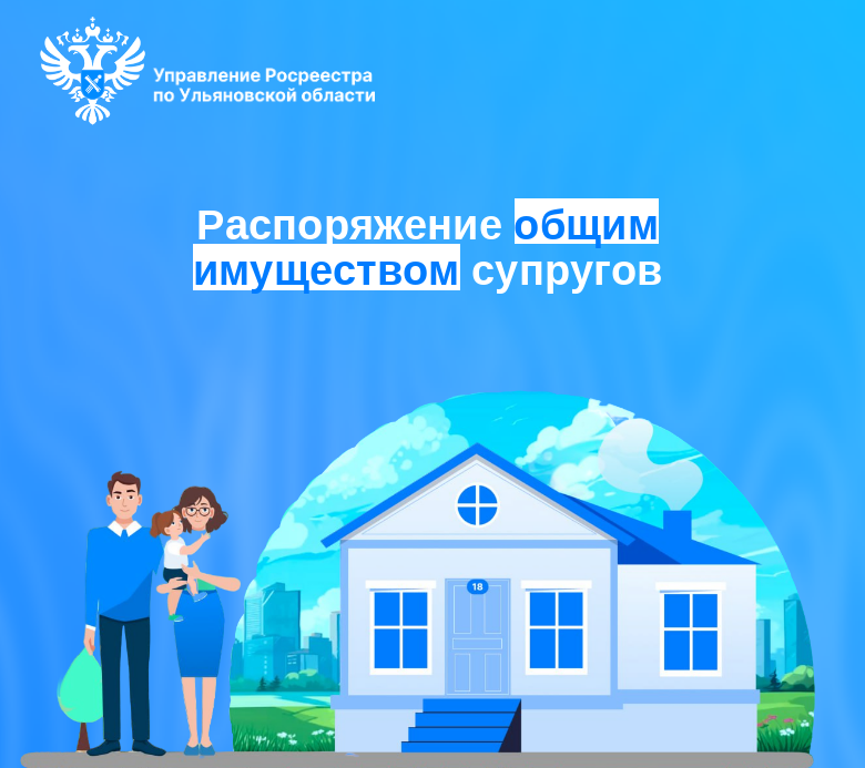 Распоряжение общим имуществом супругов..