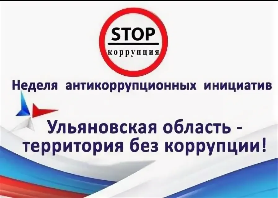 С 27 ноября по 8 декабря 2023 года в Ульяновской области проводится 13 неделя антикоррупционных инициатив ..