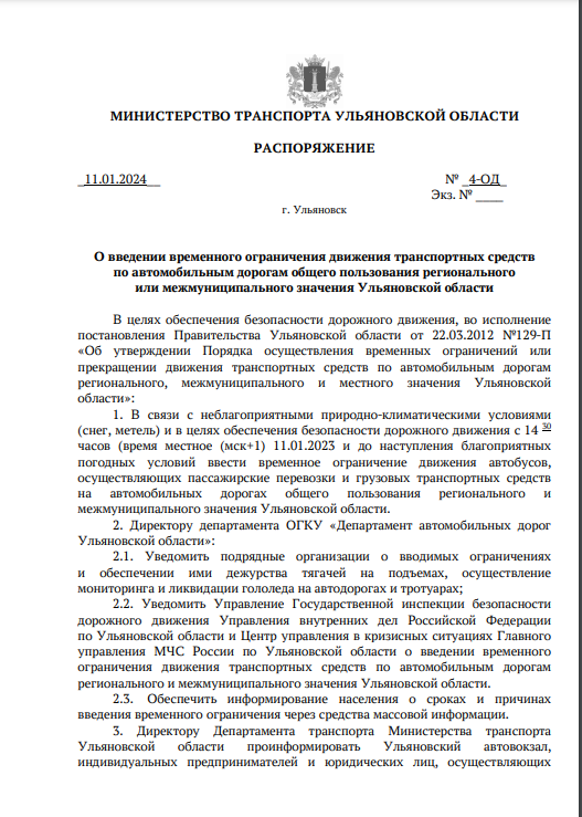 Распоряжение о введении временного ограничения движения транспортных средств.