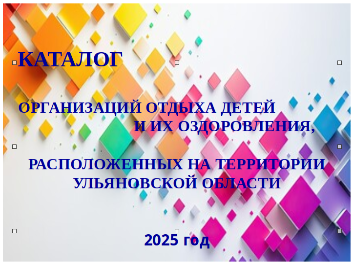 Заявочная кампания по приобретению путевок в организации отдыха детей и их оздоровления на 2025 год.