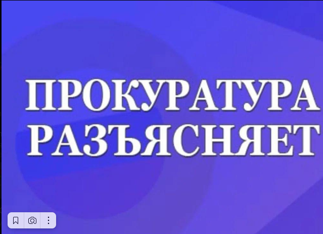 Прокуратура Тереньгульского района разъясняет.