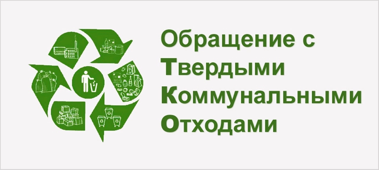 Памятка для жителей по обращению с твердыми коммунальными отходами (ТКО) Главная задача - чистота и комфорт для жителей..