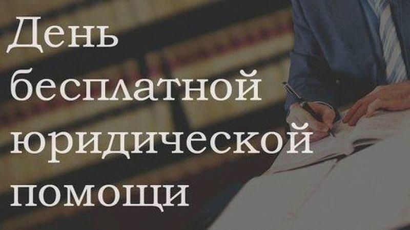 На основании распоряжения Губернатора Ульяновской области №43-р от 29.01.2025г. «О проведении в 2025 году в Ульяновской области дней бесплатной юридической помощи».
