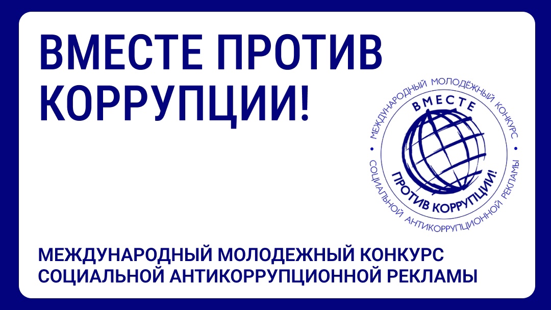 «Вместе против коррупции!».