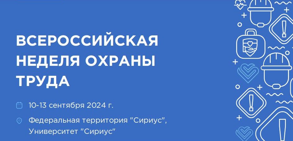 Запланировано проведение IX Всероссийской недели охраны труда..