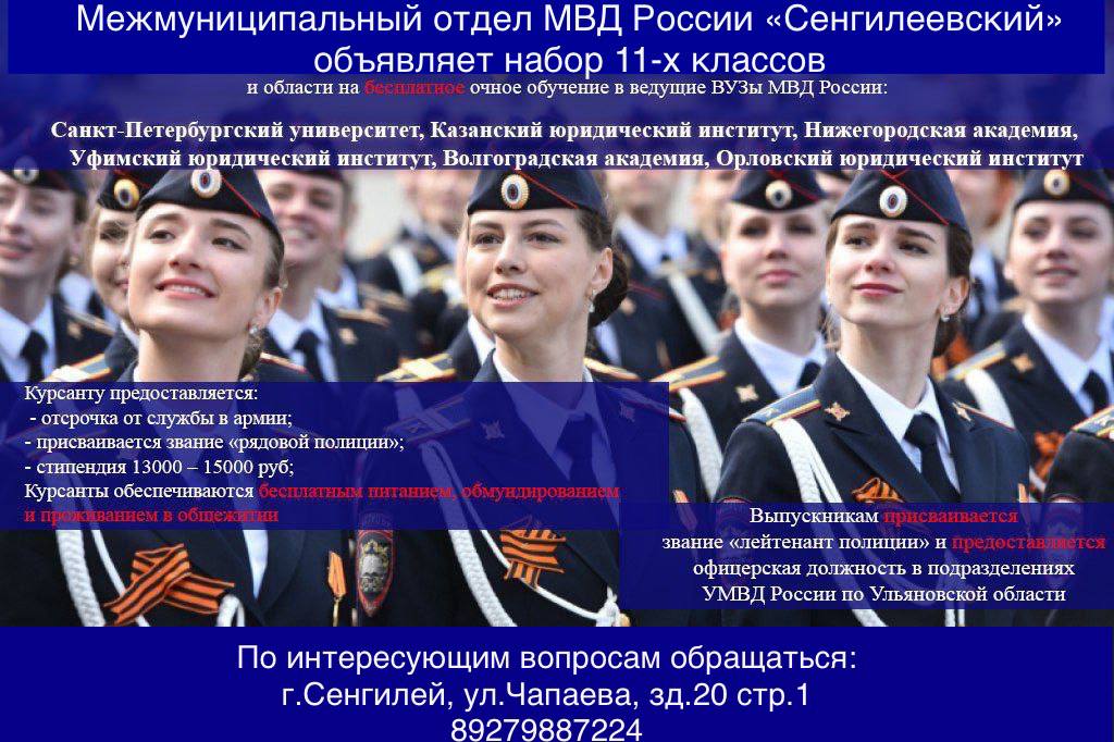 МО МВД России &quot;Сенгилеевский&quot; объявляет набор выпускников 11 классов района на бесплатное обучение в ведущие вузы МВД России. Телефон для справок 21-1-97..