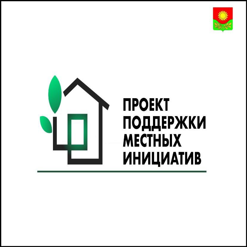 Объявлен конкурс на участие в муниципальных образованиях Ульяновской области в программе поддержки местных инициатив ППМИ– 2026..