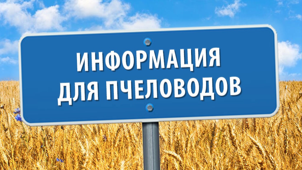 Уважаемые пчеловоды Тереньгульского района!.