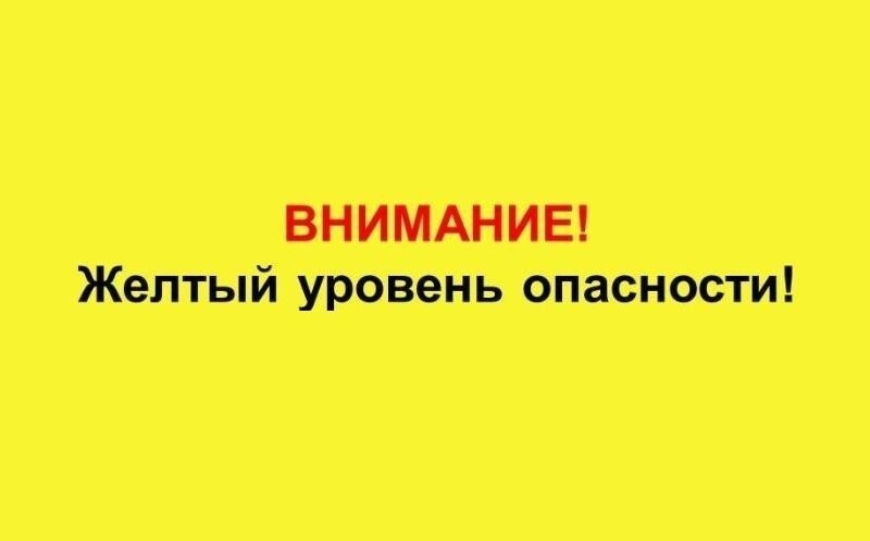 Ожидается «желтый» уровень опасности..