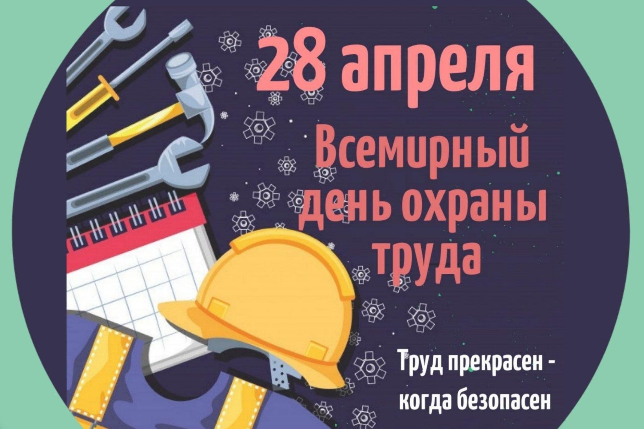 Всемирный день охраны труда — 28 апреля 2025 года.