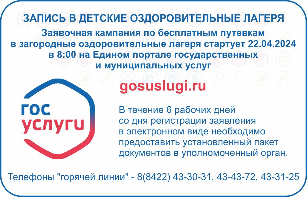 Стартовала заявочная кампания по предоставлению бесплатных путёвок в загородные оздоровительные лагеря.