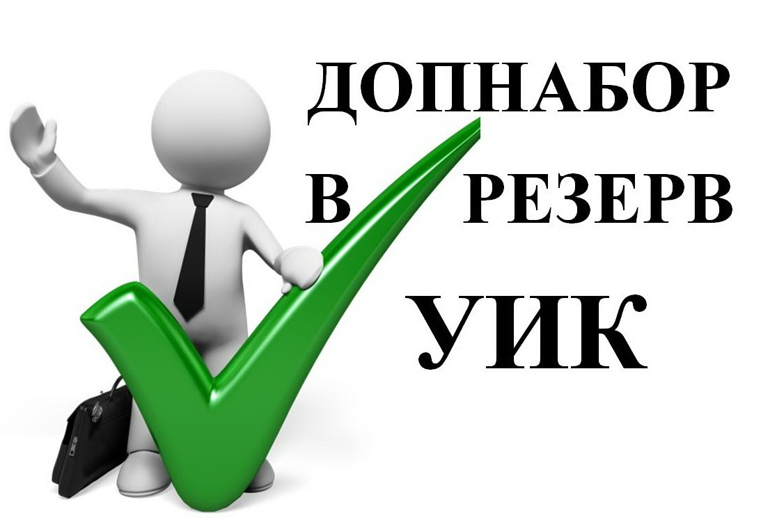 Сообщение о дополнительном зачислении в резерв составов участковых комиссий на территории Ульяновской области.