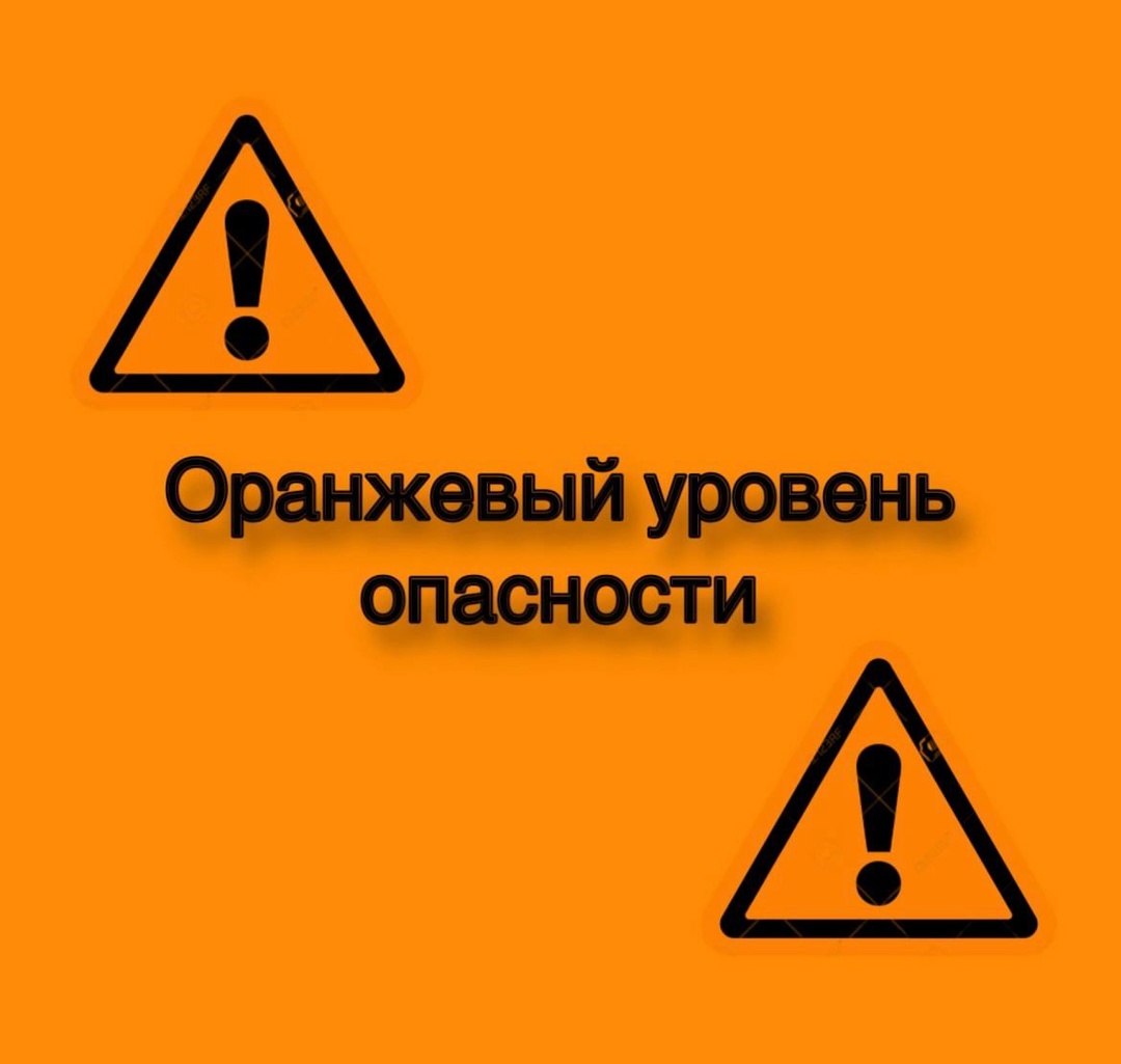 Ожидается «оранжевый» уровень опасности..