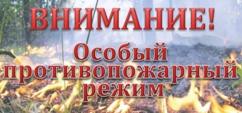 Особый противопожарный режим!.