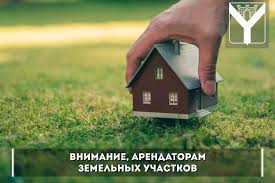 Уважаемые арендаторы земельных участков!.