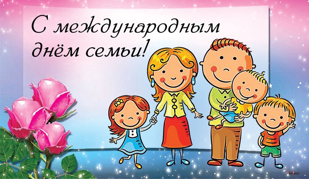 Международный день семей!.