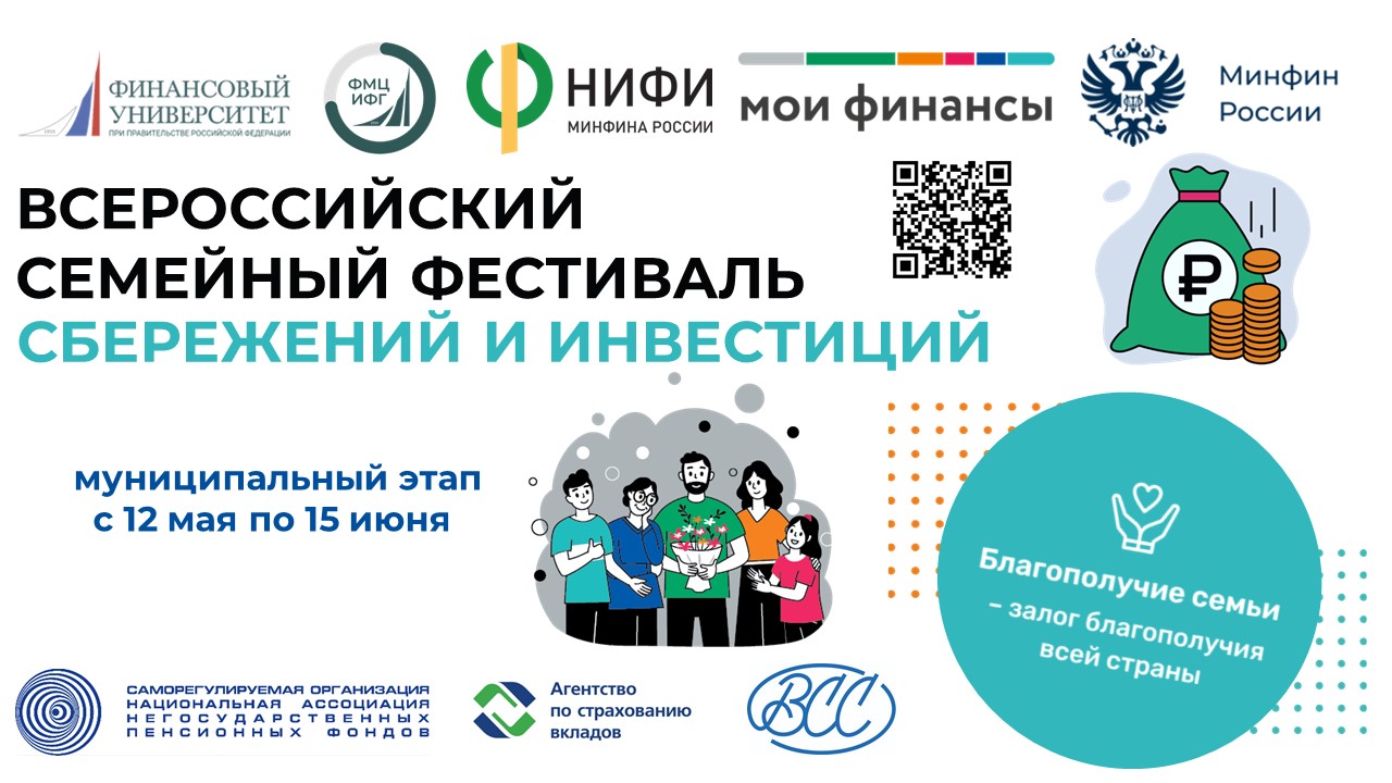 Всероссийского семейного фестиваля сбережений и инвестиций.