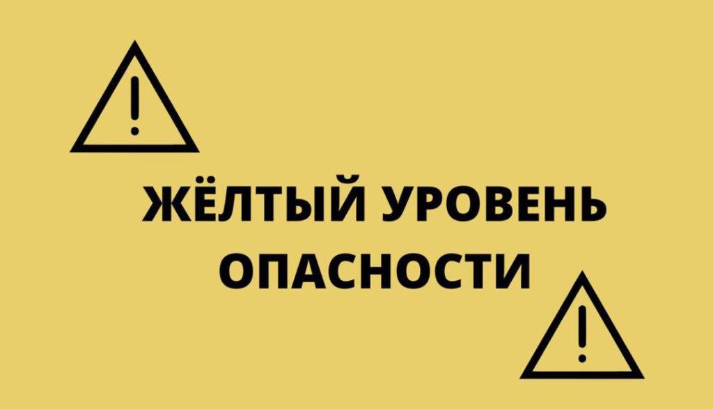Ожидается «желтый» уровень опасности.