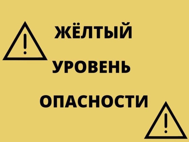 ожидается «желтый» уровень опасности.