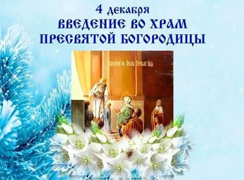 Глава Администрации МО «Тереньгульский район» поздравил с праздником &quot;Введение во храм Пресвятой Владычицы нашей Богородицы и Приснодевы Марии!&quot;.