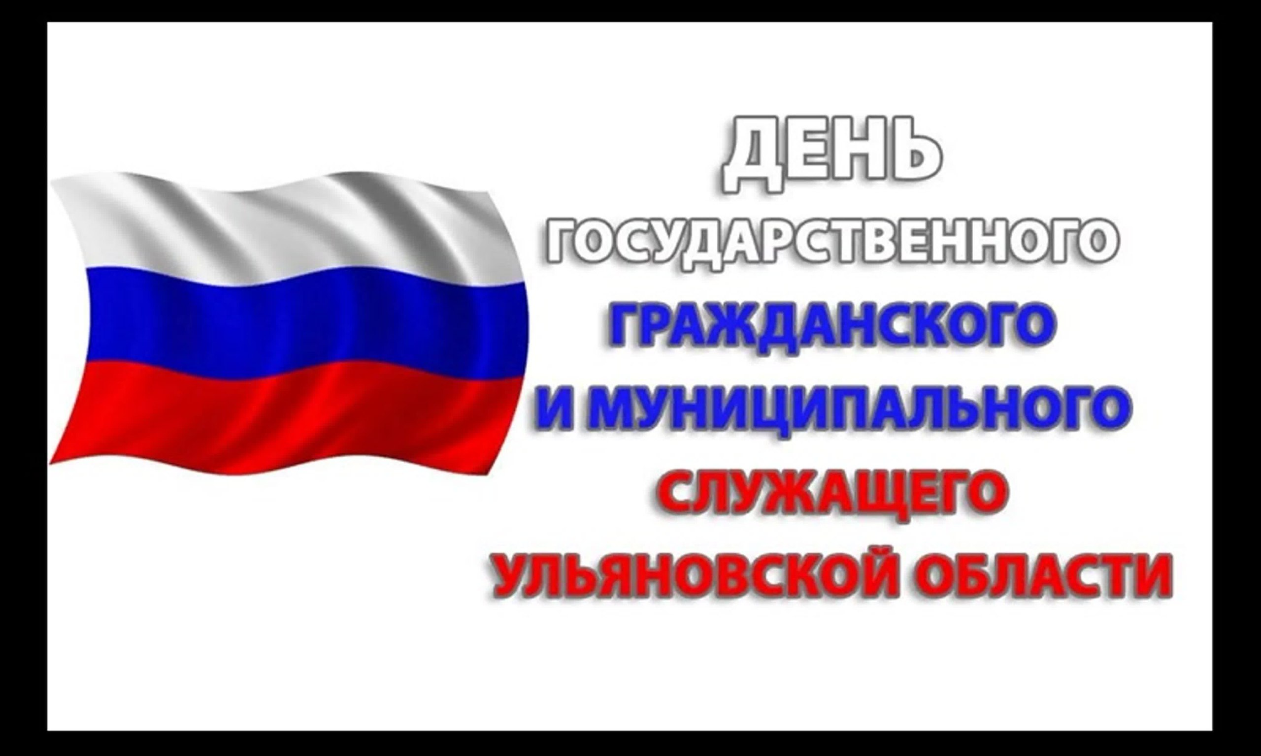 Глава Администрации МО «Тереньгульский район» поздравил с днем государственного гражданского и муниципального служащего!.