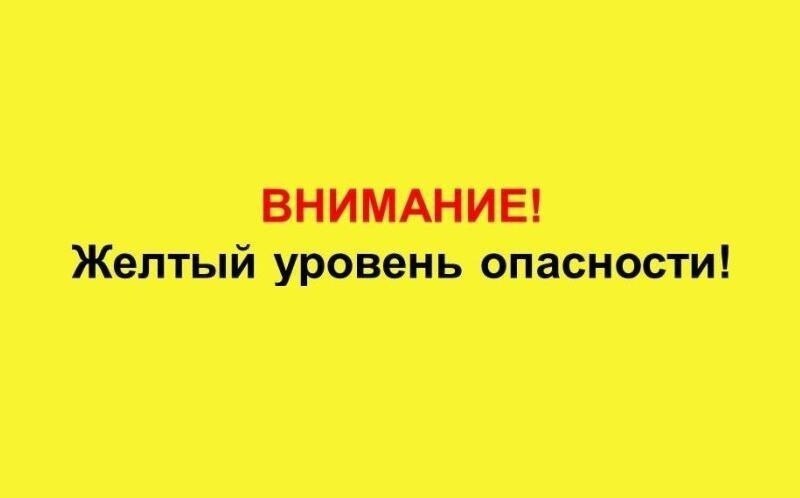Ожидается «желтый» уровень опасности..