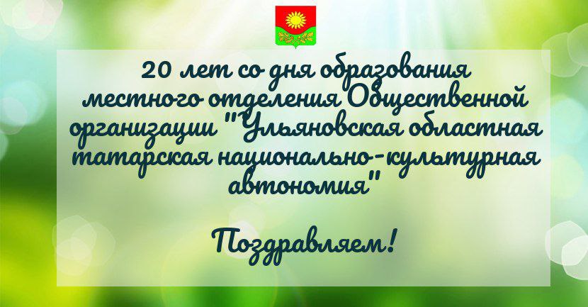 Глава Администрации МО «Тереньгульский район» поздравил  с Днем образования Общественную организацию &quot;Ульяновская областная татарская национально-культурная автономия&quot;.