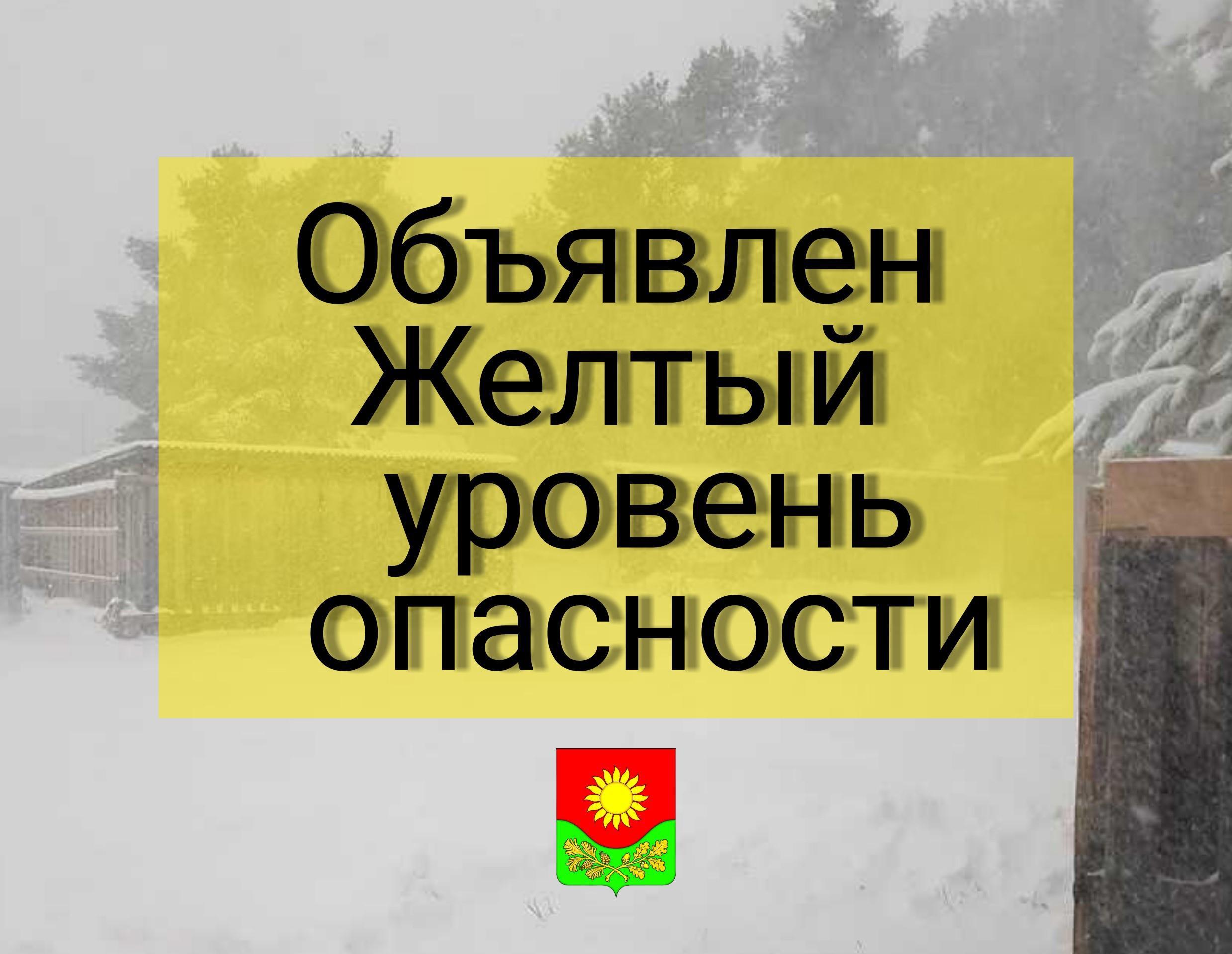 Объявляется «жёлтый» уровень опасности.