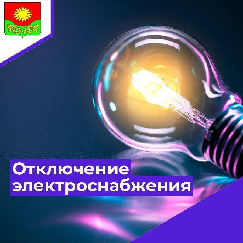 Плановые, неплановые отключения потребителей, связанные с техническим обслуживанием и капитальным ремонтом электрооборудования..