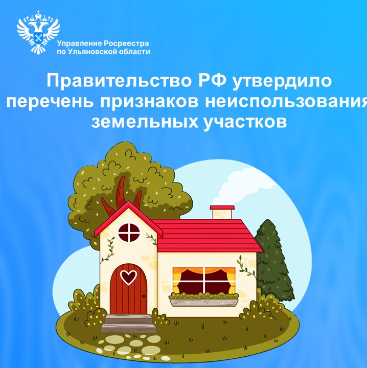 Правительство России утвердило перечень признаков неиспользования земельных участков из состава земель населенных пунктов, садовых и огородных земельных участков..