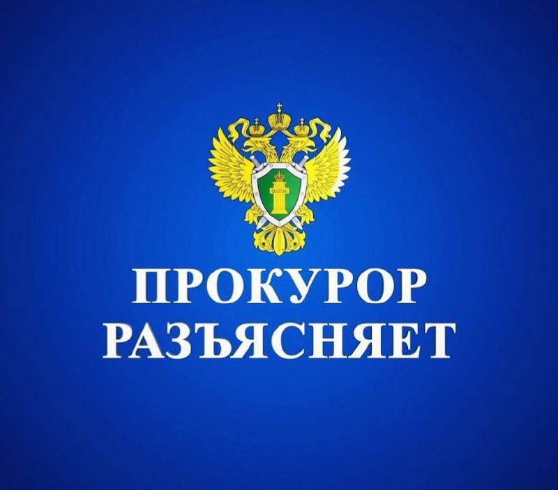 Прокурор разъясняет: защита прав и законных интересов физических лиц от противоправных действий кредитных организаций и коллекторов.