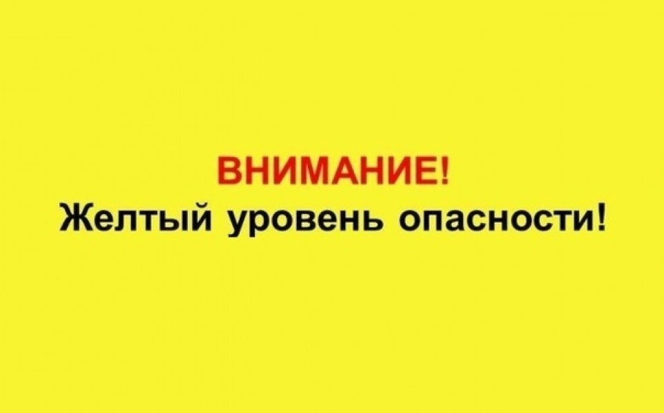 Ожидается «желтый» уровень опасности..