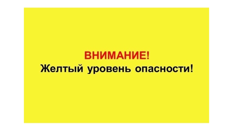 Ожидается «желтый» уровень опасности..