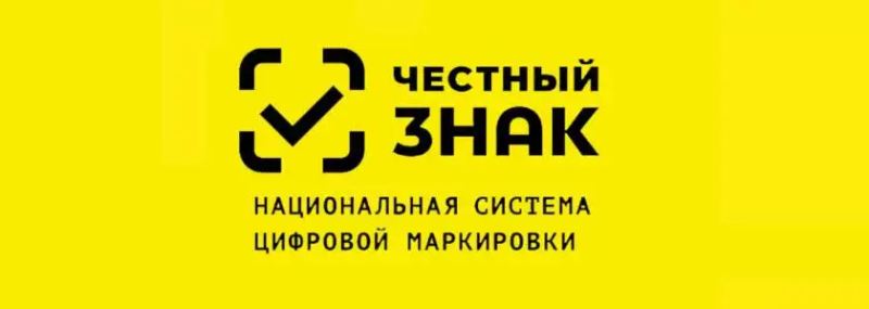 Актуальная информация о маркировке продукции для хозяйствующих субъектов.