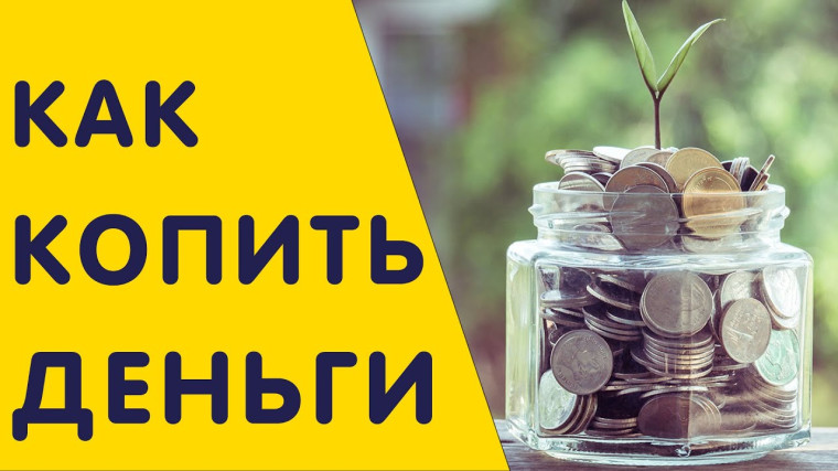 Ошибки, которые мешают людям копить.. Ошибки, которые мешают людям копить..