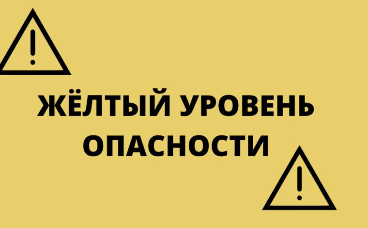 Ожидается «желтый» уровень опасности.. Ожидается «желтый» уровень опасности..