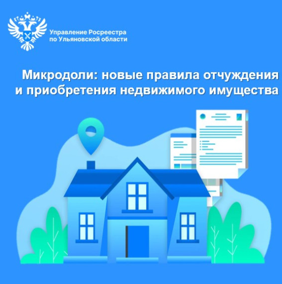 Микродоли: новые правила отчуждения и приобретения недвижимого имущества.. Микродоли: новые правила отчуждения и приобретения недвижимого имущества..