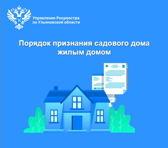 Порядок признания садового дома жилым домом.. Порядок признания садового дома жилым домом..