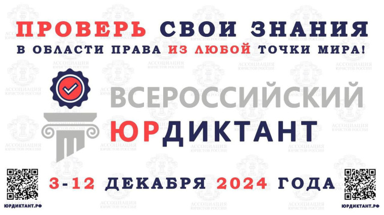 VIII ВСЕРОССИЙСКИЙ ПРАВОВОЙ (ЮРИДИЧЕСКИЙ) ДИКТАНТ 2024. VIII ВСЕРОССИЙСКИЙ ПРАВОВОЙ (ЮРИДИЧЕСКИЙ) ДИКТАНТ 2024.