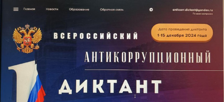Приглашаем Вас к участию во Всероссийском антикоррупционном диктанте!. Приглашаем Вас к участию во Всероссийском антикоррупционном диктанте!.