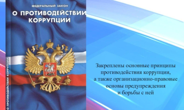 Антикоррупционная инициатива. Антикоррупционная инициатива.