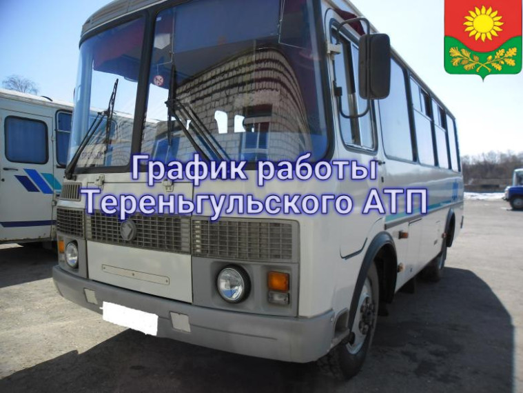График работы Тереньгульского АТП. График работы Тереньгульского АТП.
