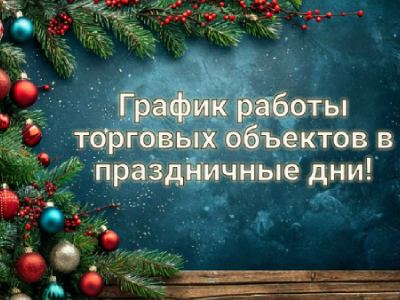 График торговли в селах района, в новогодние праздничные дни, в период с 31.12.2024 по 08.01.2025 гг.. График торговли в селах района, в новогодние праздничные дни, в период с 31.12.2024 по 08.01.2025 гг..