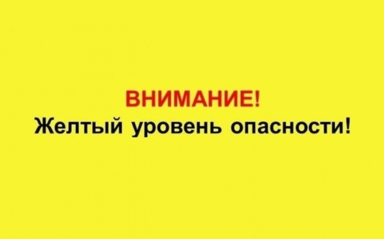 Ожидается «желтый» уровень опасности.. Ожидается «желтый» уровень опасности..
