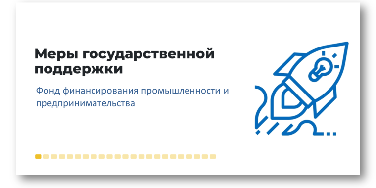 Меры поддержки от Фонда финансирования промышленности и предпринимательства. . Меры поддержки от Фонда финансирования промышленности и предпринимательства. .