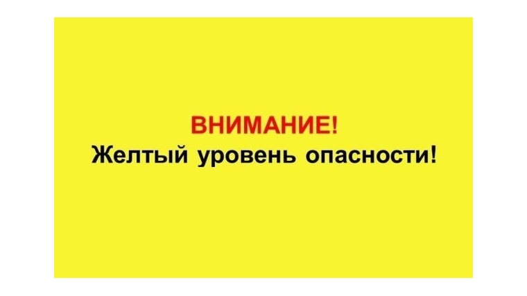 Ожидается «желтый» уровень опасности.. Ожидается «желтый» уровень опасности..
