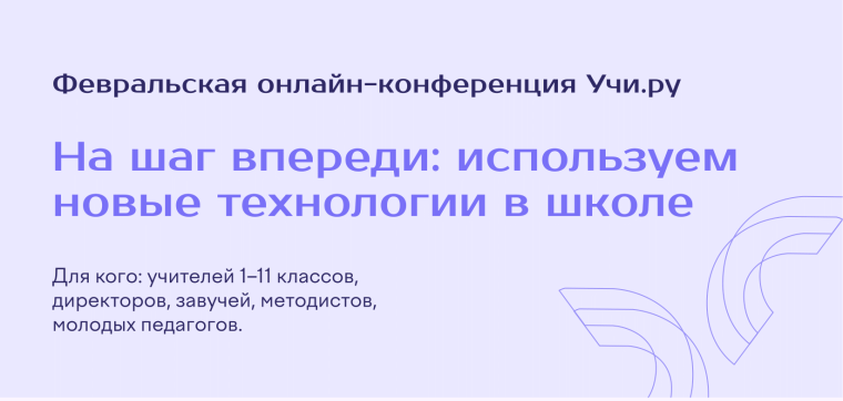 «На шаг впереди: используем новые технологии в школе». «На шаг впереди: используем новые технологии в школе».