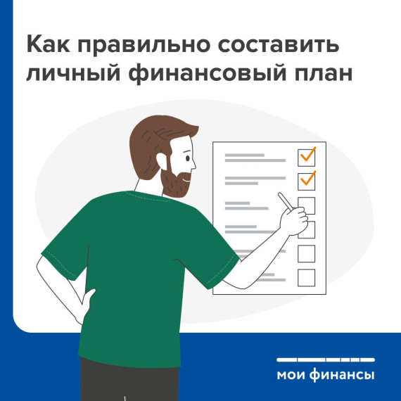 Как правильно составить личный финансовый план. Как правильно составить личный финансовый план.