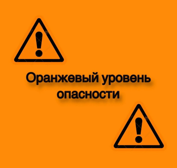 Ожидается «оранжевый» уровень опасности.. Ожидается «оранжевый» уровень опасности..