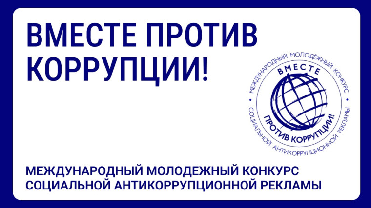 «Вместе против коррупции!». «Вместе против коррупции!».